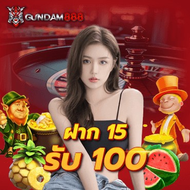 บาคาร่า ฝาก 15 รับ 100