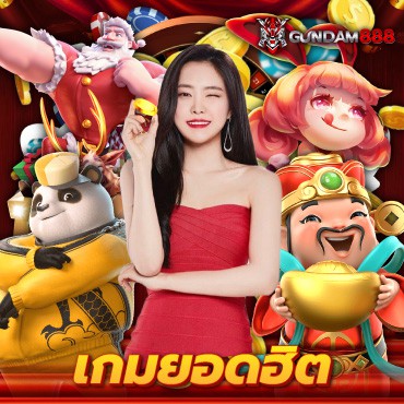 เกมยอดฮิต Mobile 2